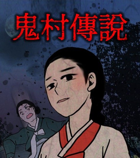 鬼村传说封面