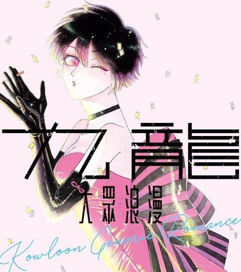 九龙大众浪漫封面