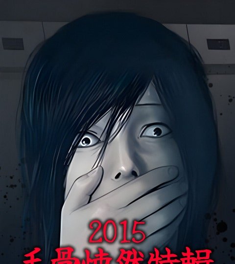 2015毛骨悚然特辑封面