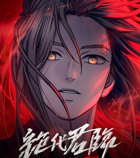 绝代君临封面