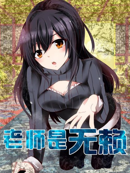 老师是无赖封面